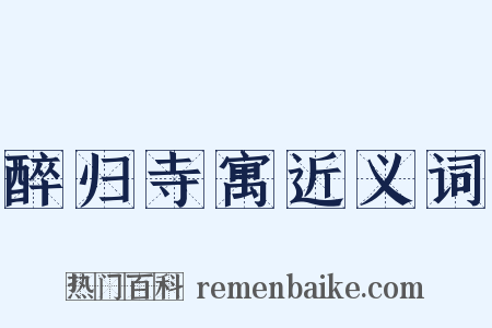 醉归寺寓近义词是什么意思的图片